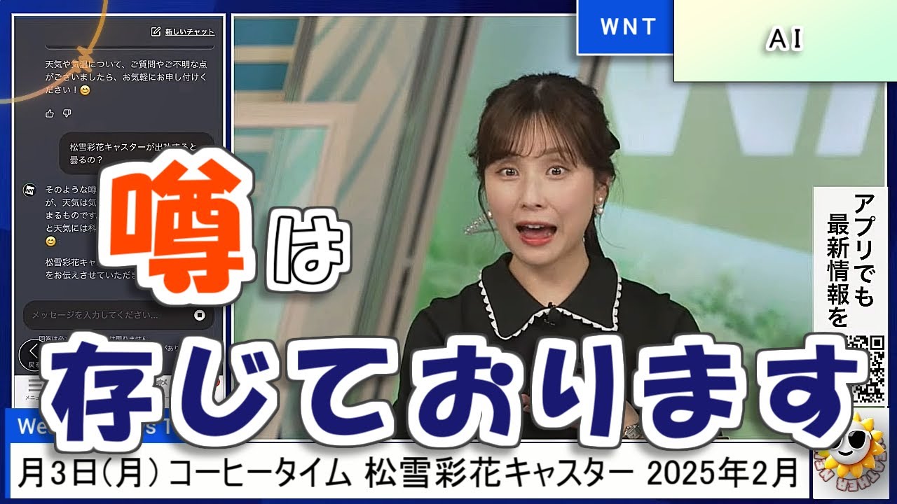【#松雪彩花】AI「そのような噂があることは存じております」🤣【#ウェザーニュース LiVE 切り抜き】
