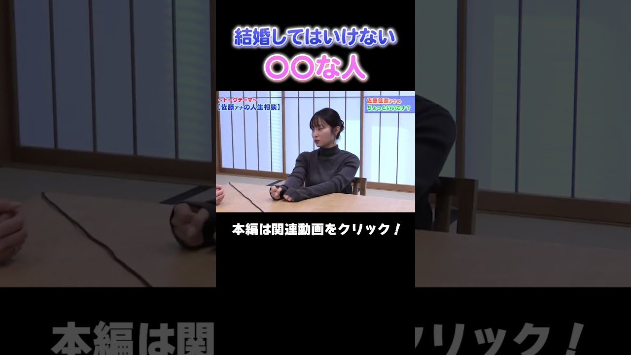 【悩み相談】結婚相手にこんな人はやめておけ！？ #アナウンサー #読売テレビ #恋愛トーク #佐藤アナ #虎谷アナ #林アナ #おしゃべり #悩み相談 #結婚 #人生相談 #結婚観 #恋バナ