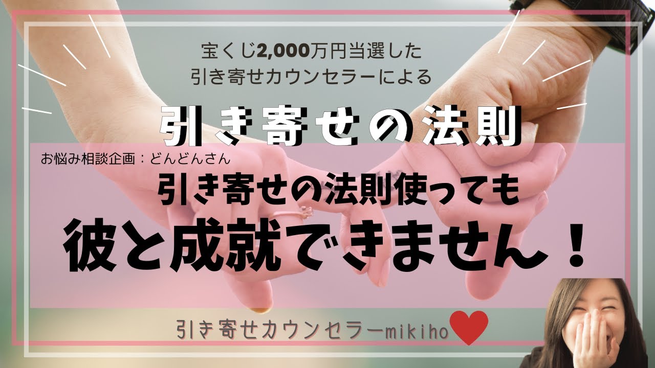 引き寄せの法則♡引き寄せの法則使っても 彼と成就できません！