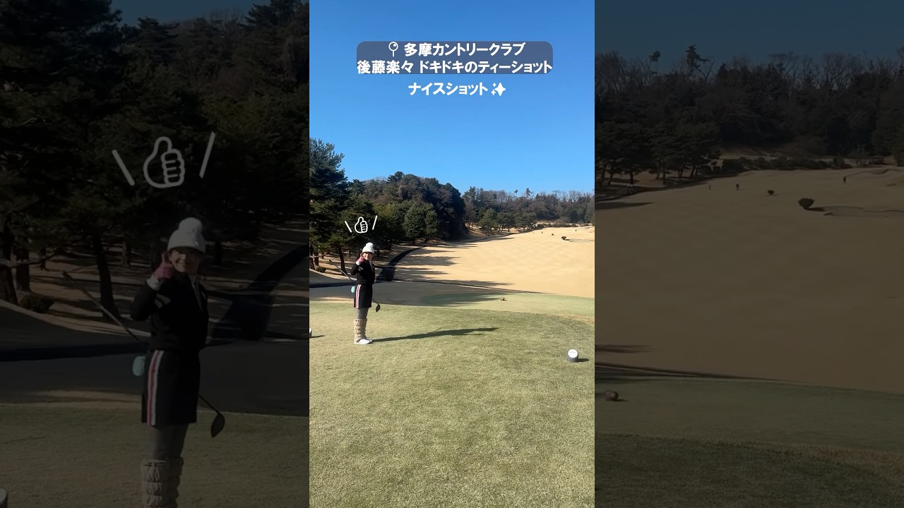 後藤楽々ドキドキのティーショット⛳結果は果たして…？ #セントフォースゴルフクラブ #ゴルフ女子 #ゴルフ #後藤楽々