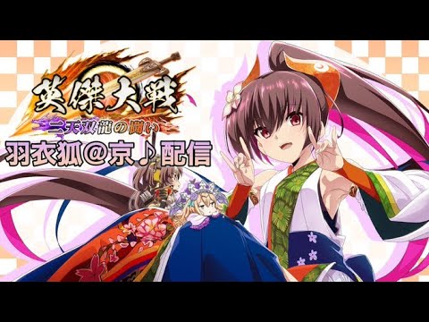 【英傑大戦:全国対戦】今週は傾奇微妙み。  (25/1/27)【きつね配信826】