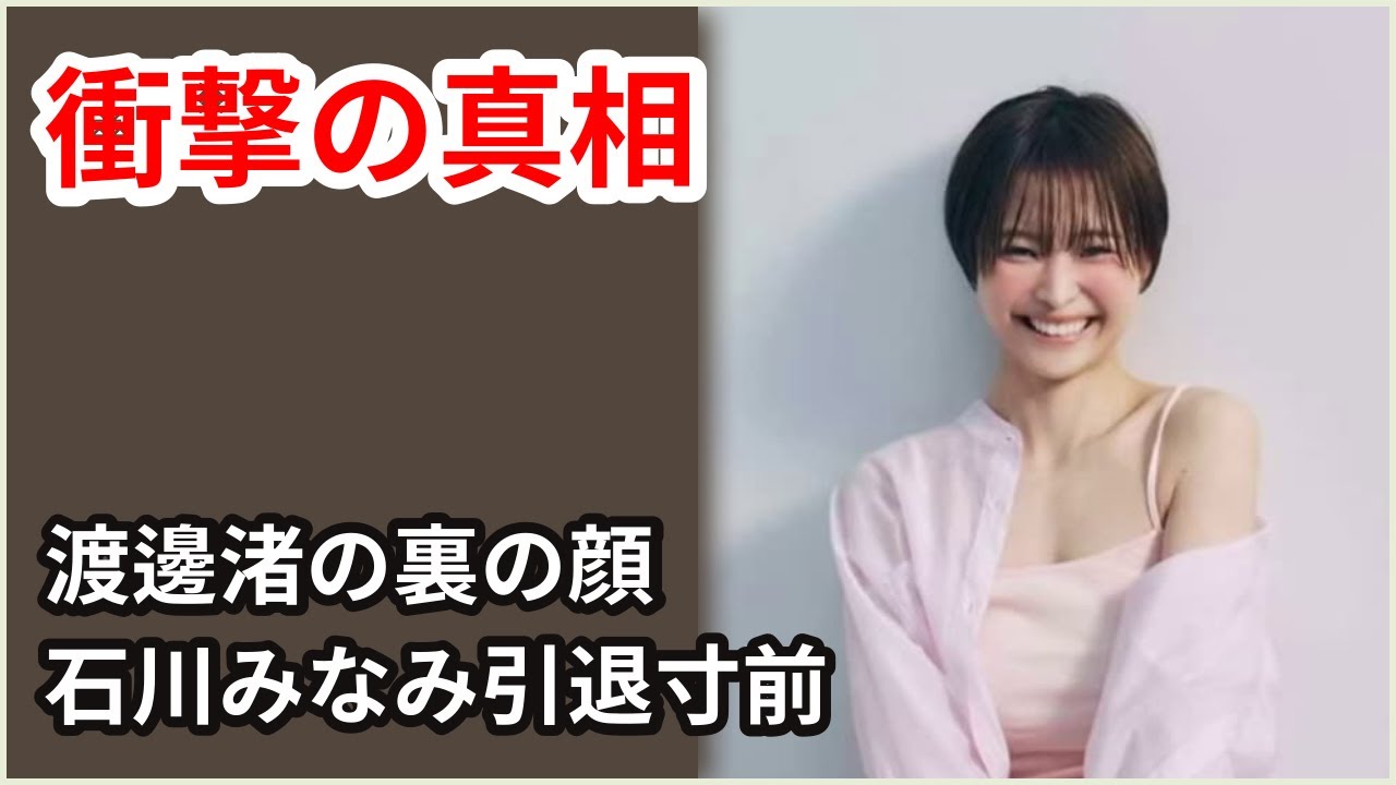 渡邊渚の衝撃の裏の顔：石川みなみを引退寸前まで追い込んだ真相！中居正広の一件で勝利者となった彼女が女子アナを個人攻撃する実態【芸能】