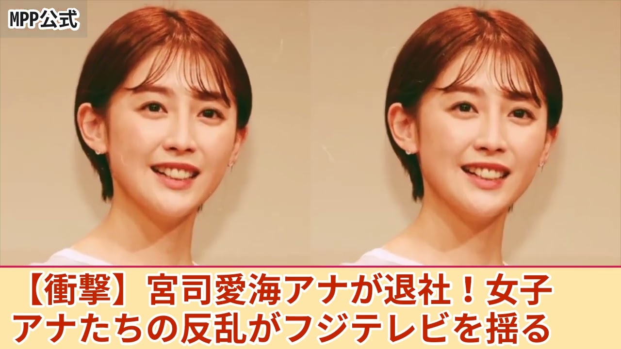 【驚愕】宮司愛海アナがフジテレビを退社！日枝久に対するアナウンサーたちの反乱、腐敗した上層部の実態が明らかに！