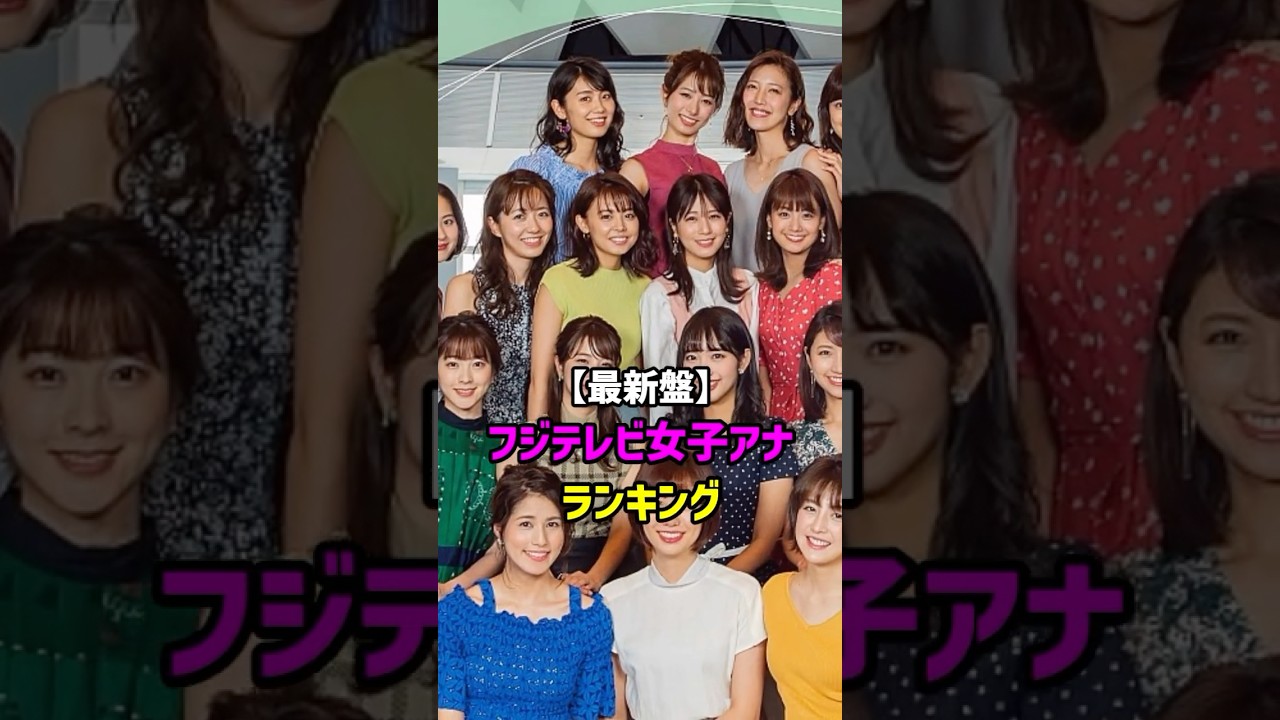 【最新盤】フジテレビ女子アナ”ランキングTOP10　#shorts #アナウンサー #恋愛