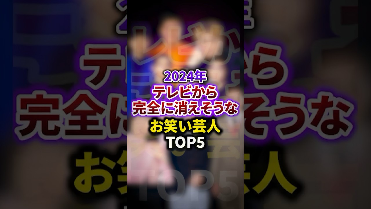 【2024年最新】テレビから完全に消えそうな芸人TOP5 #雑学 #お笑い芸人 #豆知識