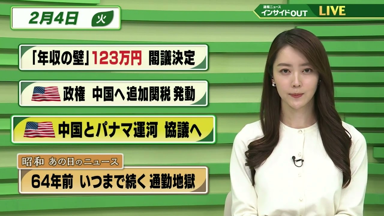 【今日のニュース 2月4日】「”年収の壁”123万円 閣議決定」「アメリカ 中国へ追加関税発動」「アメリカ 中国とパナマ運河 協議へ」「昭和あの日のニュース 64年前・いつまで続く 通勤地獄」BS11