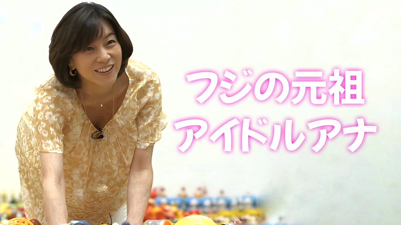 【八木亜希子】上納されていないことを願います