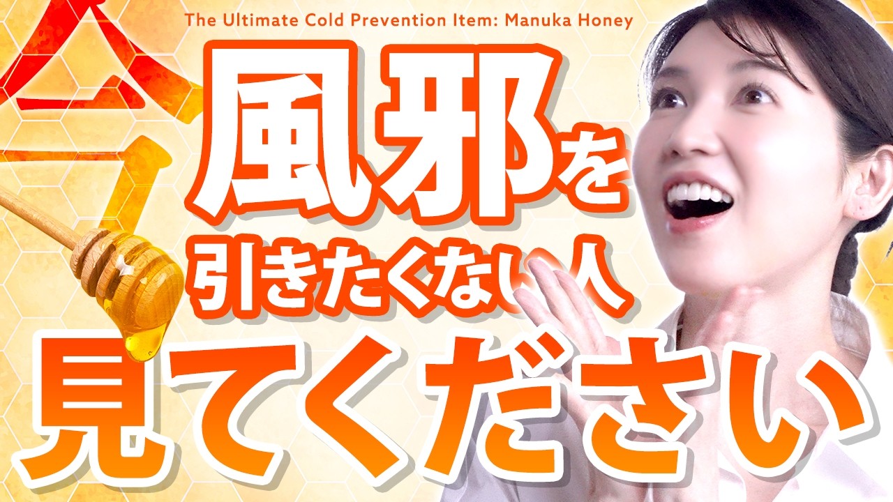 【最強風邪予防】体調を壊さない体になります。女医がおすすめする天然風邪薬"マヌカハニー"