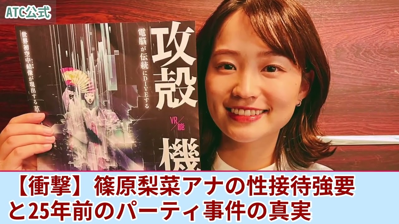 【衝撃】篠原梨菜アナが強要されていた性接待・夜の奉仕の内容がやばい...中居正広が執拗に迫られて同期のアナを生贄に差し出していた真相に言葉を失う！25年前に葬られたパーティ事件の実態とは....