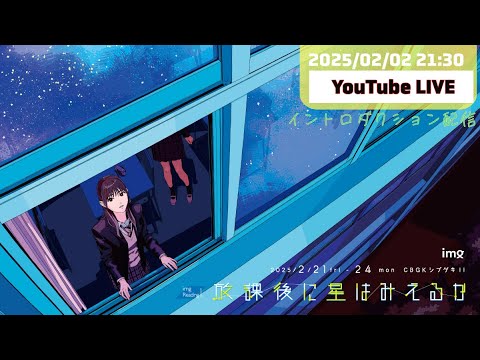 「放課後に星はみえるか」イントロダクション配信