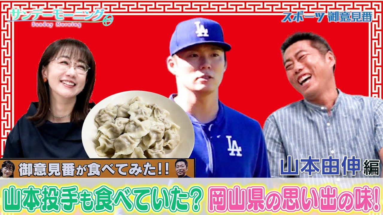 【御意見番が食べてみた日本人メジャーリーガーのルーツ編 】 山本由伸投手が50個も食べる水餃子！？