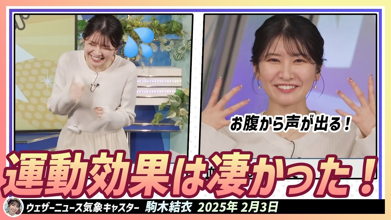 【駒木結衣】 お腹から声が出るほど運動効果は凄かった！ 今、結衣ちゃんは汗をかきながらお天気番組お送りしているんです