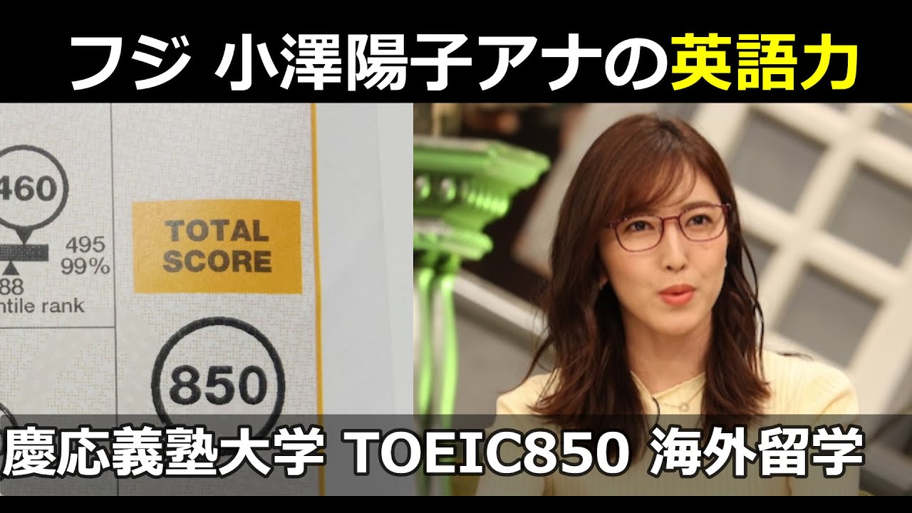 【アナウンサーの英語力】 フジテレビ 小澤陽子アナウンサー, オーストリア留学経験、シンガポール海外インターン経験、TOEIC850点