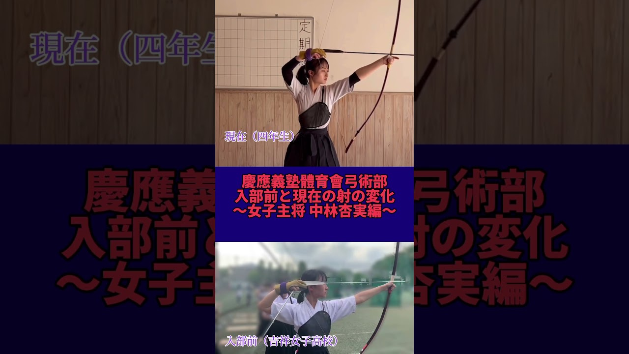 【入部前と現在の射の変化〜女子主将・中林杏実編〜】