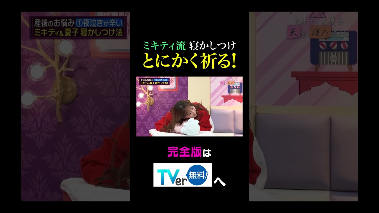 【夫が寝たあとに】ミキティ流寝かしつけ とにかく祈る！ #夫が寝たあとに #藤本美貴 #ミキティ #横澤夏子#鷲見玲奈 #shorts