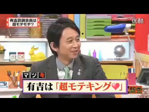 有吉 X 夏目三久 名場面集 2024年11月13日 FULL HD 有吉は「超モテキング♡」