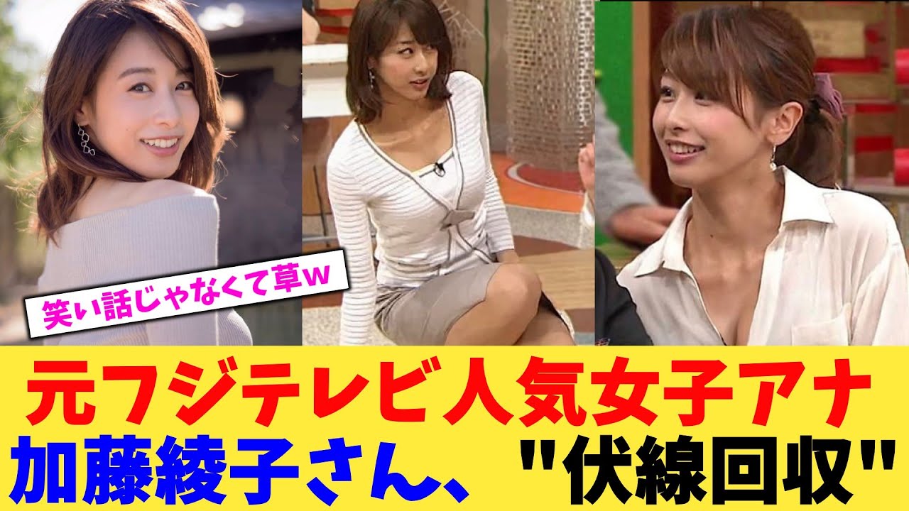 元フジテレビ人気女子アナ加藤綾子さん、"伏線回収"【2chまとめ】【2chスレ】【5chスレ】