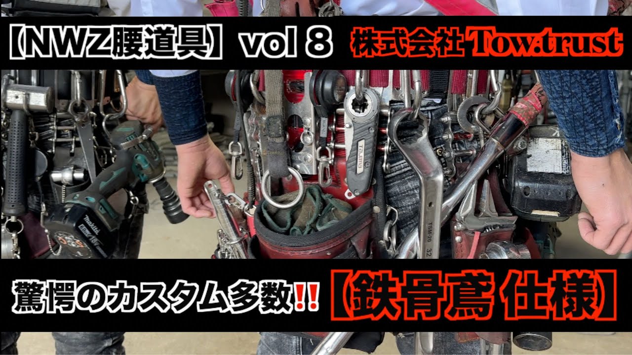 【NWZ腰道具vol８】SNSで話題の鳶職人軍団「Tow.trust（ツートラスト）」〜前半〜