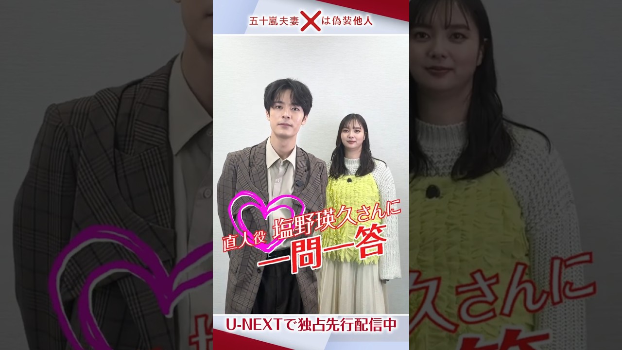 五十嵐直人役 #塩野瑛久 さんに一問一答🗯️『五十嵐夫妻は偽装他人』U-NEXTで独占先行配信中💁‍♀️#新川優愛 #UNEXT