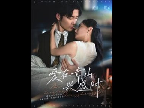 [MULTI SUB] 《爱在青山兴盛时》王晨鹏＆陈露茜（高清全集）重磅推荐#短剧 #热门短剧 #短剧推荐 #爱情 #都市 #霸总#shorts