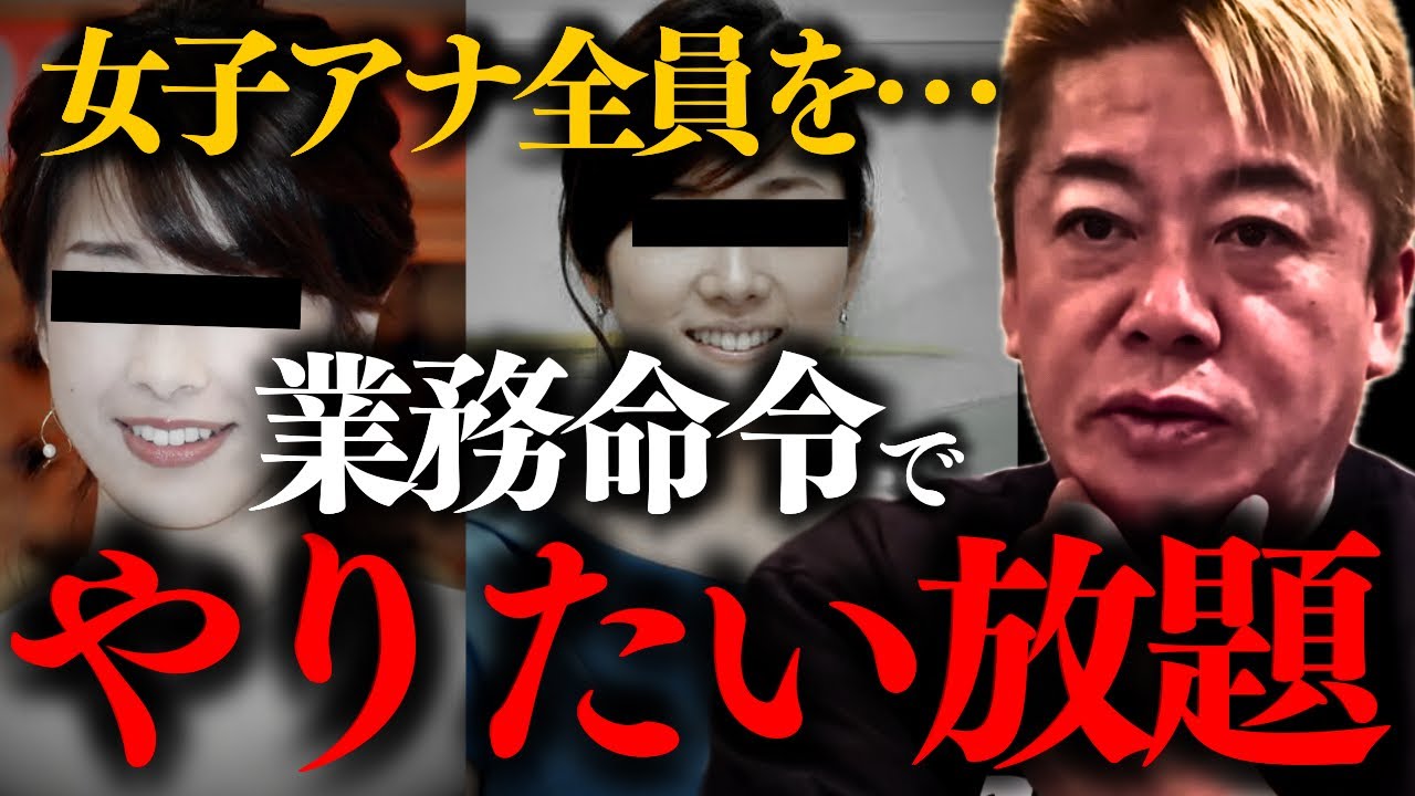 【ホリエモン】※新たな事実が判明しました。●アナが実名告発これは大問題になりますよ…【フジテレビ 堀江貴文】