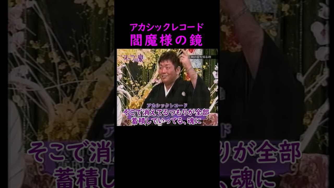 【オーラの泉】アカシックレコード【スピリチュアル】 #美輪明宏 #江原啓之 #trending #オーラの泉 #trending #おすすめ #名言 #開運 #オカルト #切り抜き #占い #不思議