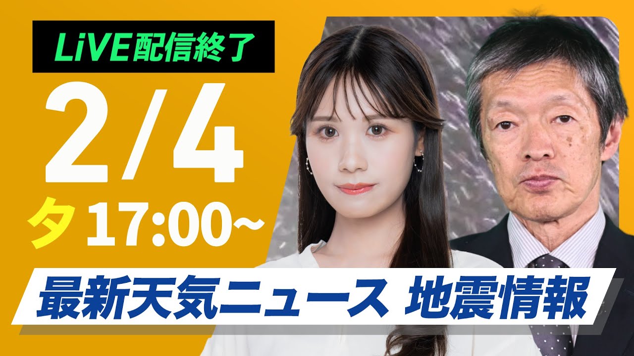 【ライブ配信終了】北海道で記録的大雪／最新天気ニュース・地震情報2025年2月4日(火)／最強寒波による大雪に警戒〈ウェザーニュースLiVEイブニング・戸北美月／飯島栄一〉
