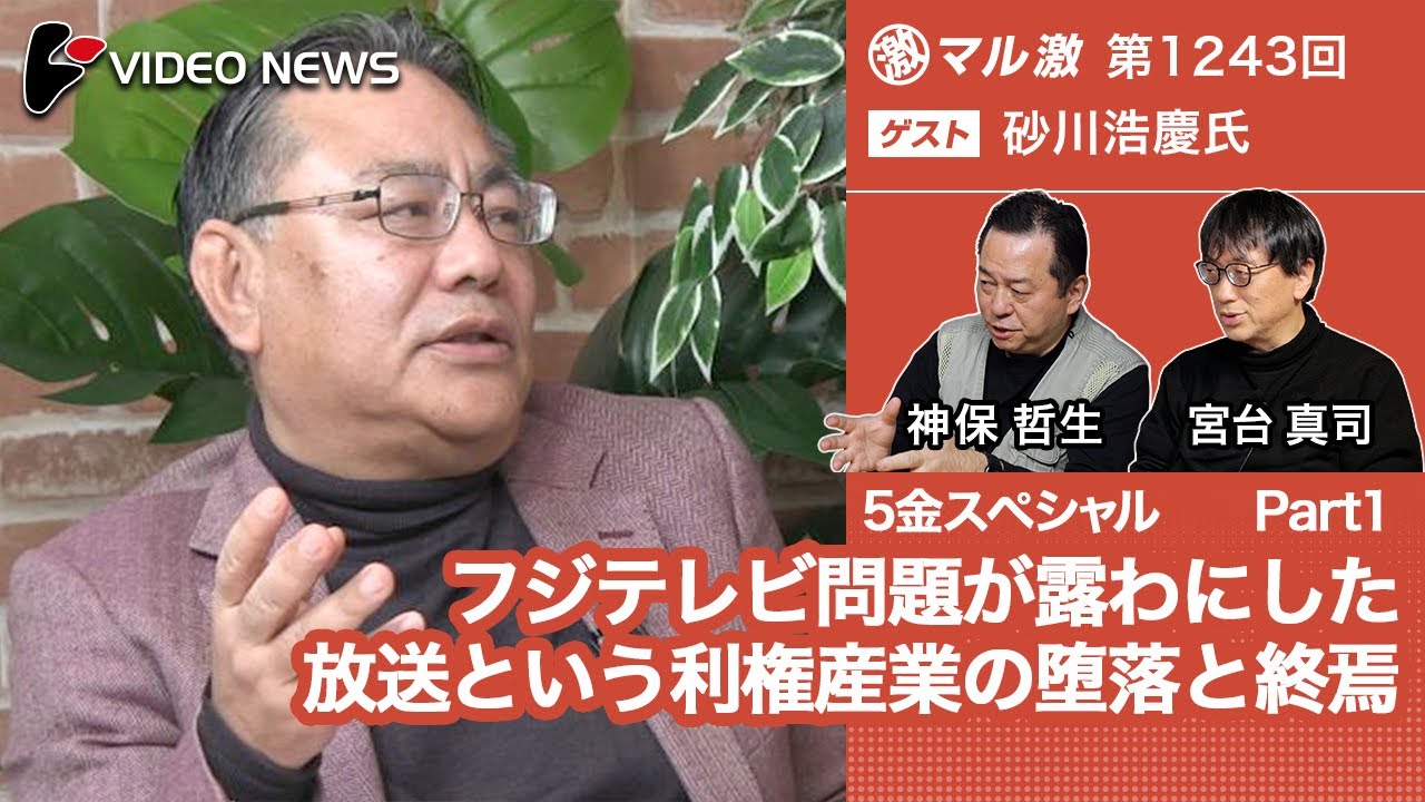 砂川浩慶×宮台真司×神保哲生：【5金スペシャルPart1】フジテレビ問題が露わにした放送という利権産業の堕落と終焉