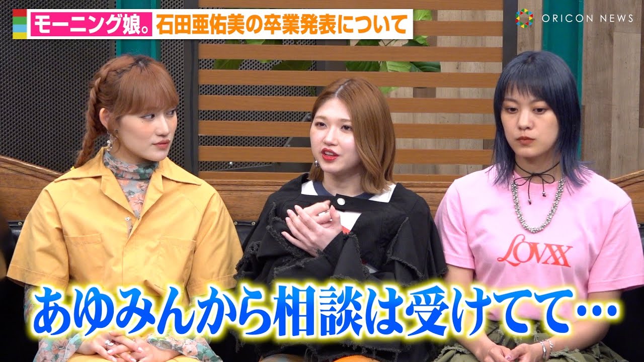 モー娘。石田亜佑美の卒業発表に竹内朱莉が心境を告白　“ハロプロ卒業”についての思いを岸本ゆめの＆佐々木莉佳子が明かす