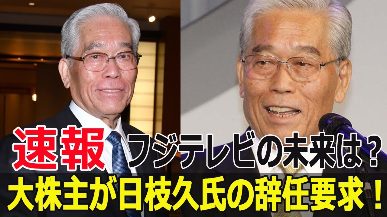 フジテレビの未来は？ 大株主が日枝久氏の辞任要求！