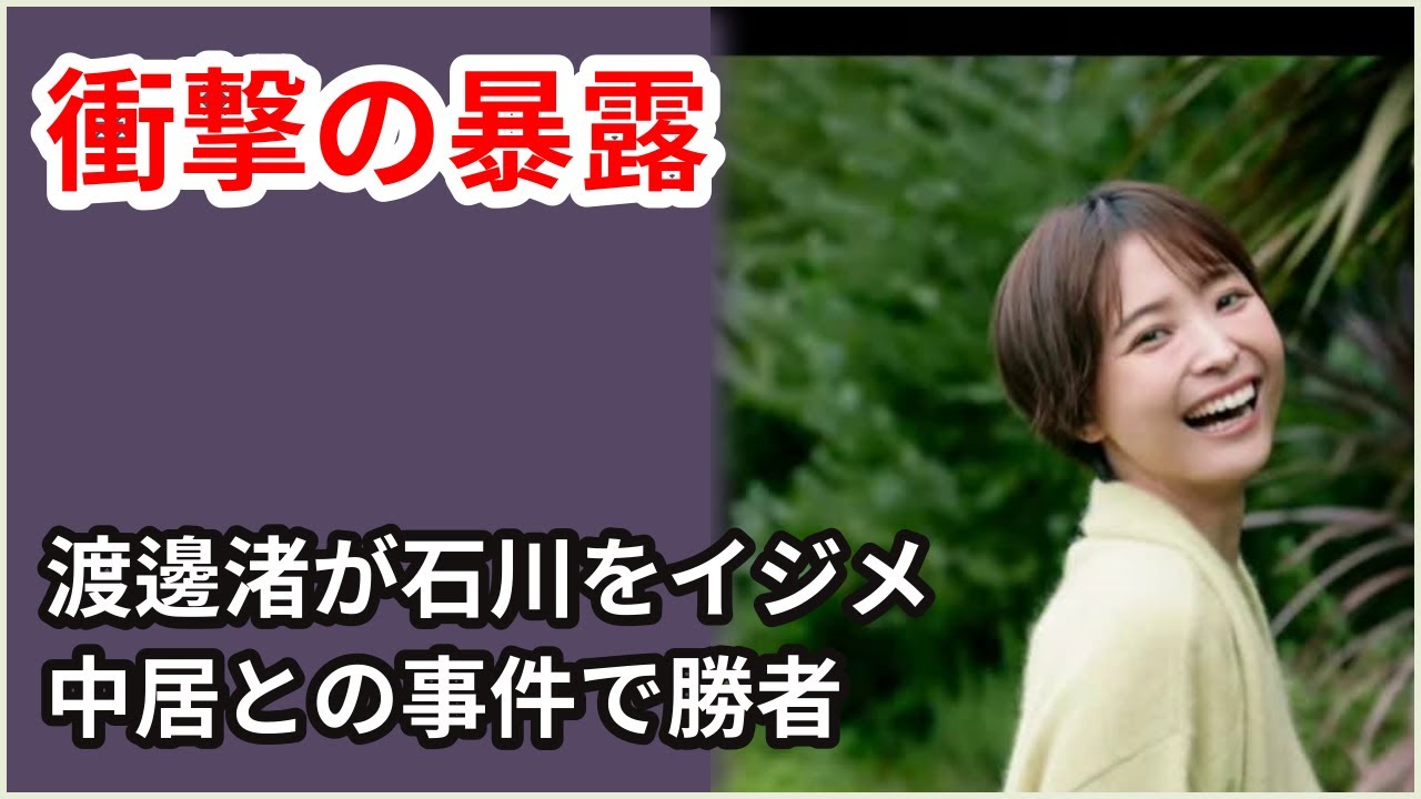 『渡邊渚の裏の顔が発覚！石川みなみを引退寸前まで追い込んだ真相とは？中居正広の一件で勝利者になるも、他女子アナへの個人攻撃がヤバい【芸能】』