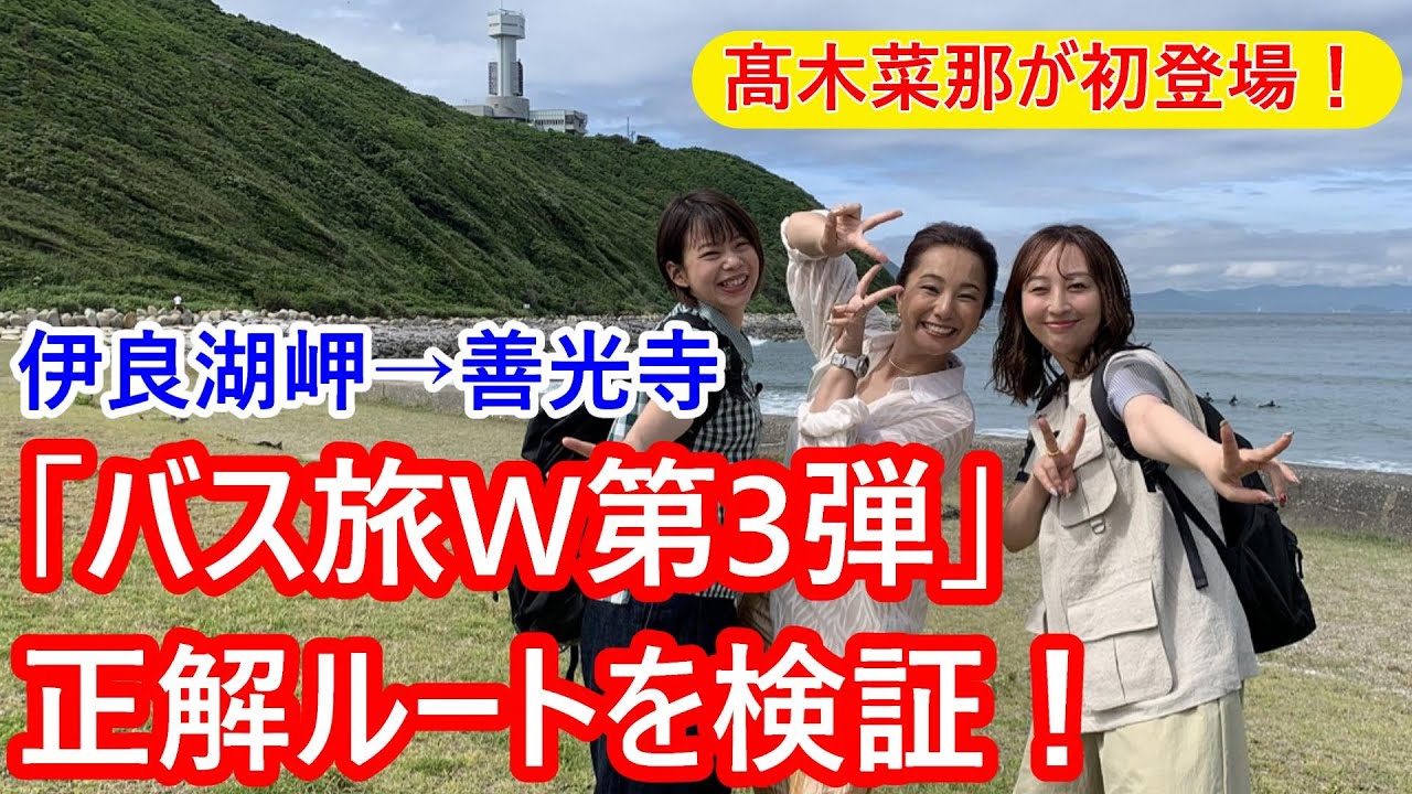 「ローカル路線バスの旅W 第3弾 伊良湖岬→善光寺」の正解ルートを検証する。髙木菜那が初登場！