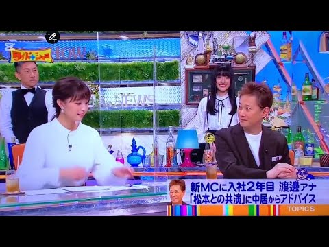 中居正広と渡邊渚が出会ってすぐの目線。ロックオン開始