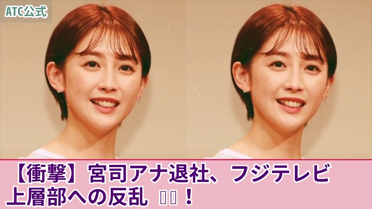 【衝撃】宮司愛海アナがフジテレビ退社へ...性接待を強要され続けたアナウンサーたちが日枝久に反乱を始めた現在がやばい！多くの女子アナたちが暴露したフジの腐りきった上層部に驚きを隠せない！