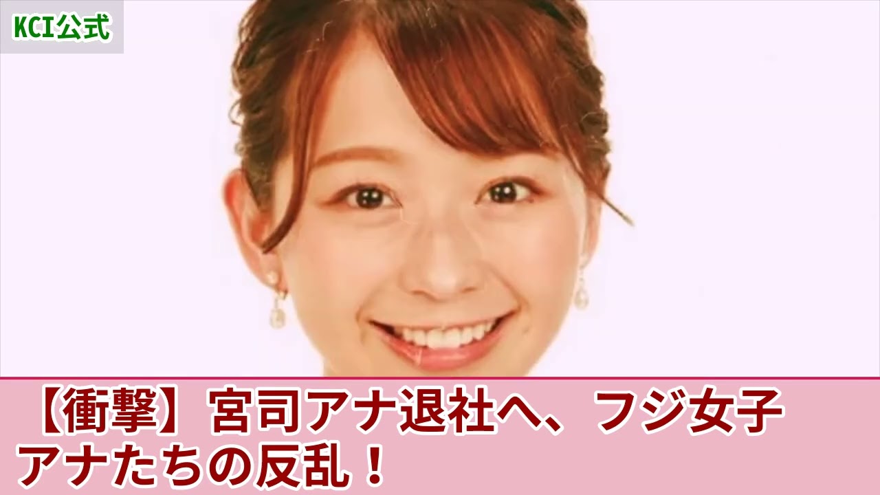 【衝撃】宮司愛海アナがフジテレビ退社へ...性接待を強要され続けたアナウンサーたちが日枝久に反乱を始めた現在がやばい！多くの女子アナたちが暴露したフジの腐りきった上層部に驚きを隠せない！