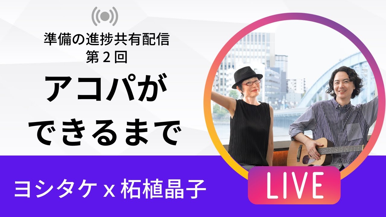 第2回 アコパができるまで：出演者紹介
