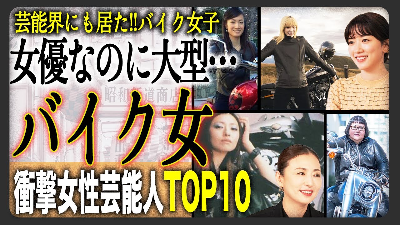 【伝説のバイク】芸能界バイク女子まとめ！バイクにまたがる意外すぎる女性芸能人TOP10！時代の名機からプレミアムなあのバイクまで目白押し！