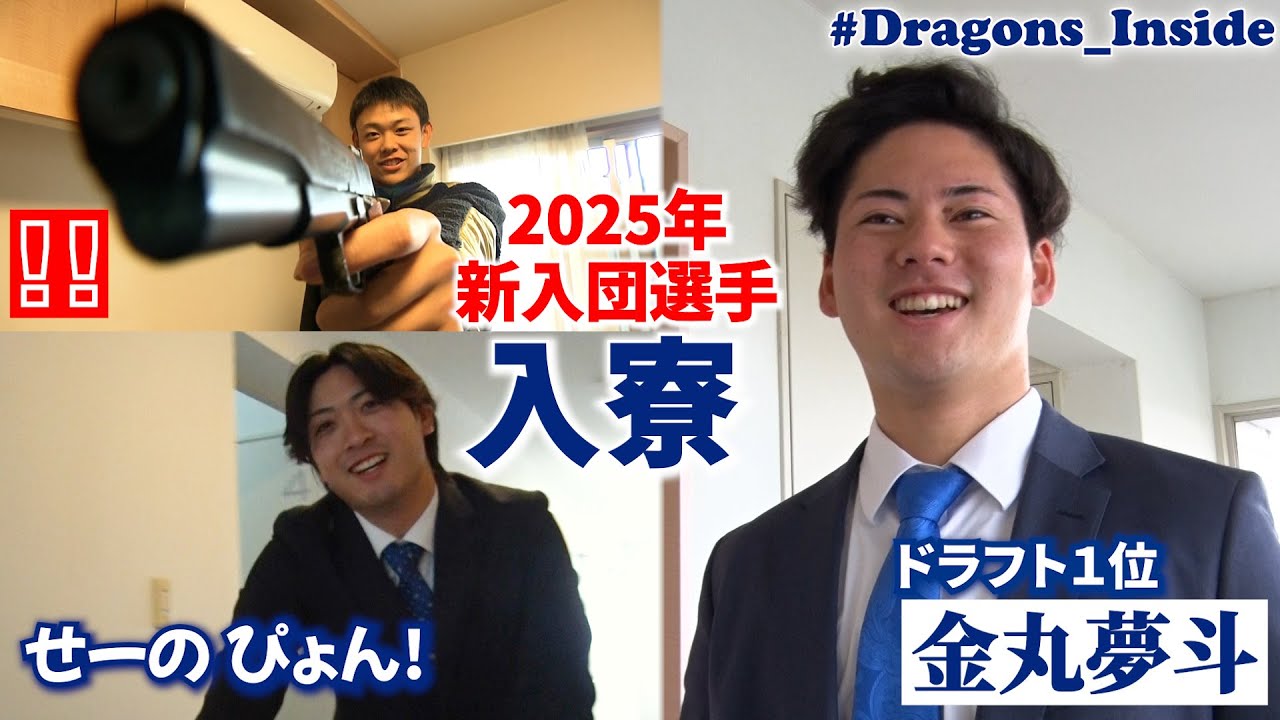 2025年新入団選手の入寮に密着📹大注目の #金丸夢斗 投手が持ち込んだ抱き枕＆高級スーツケースの真相は… #Dragons_Inside #せーのぴょん 🔫