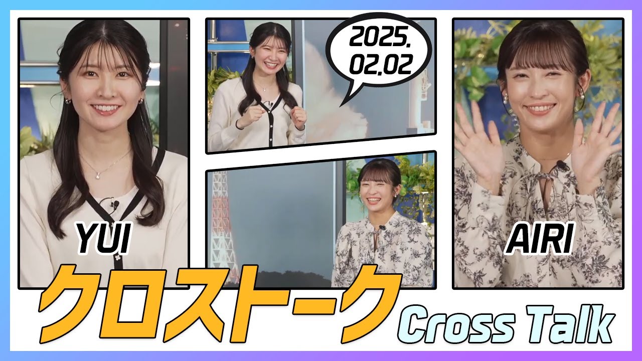 駒木結衣 & 山岸愛梨 クロストーク 2025.02.02