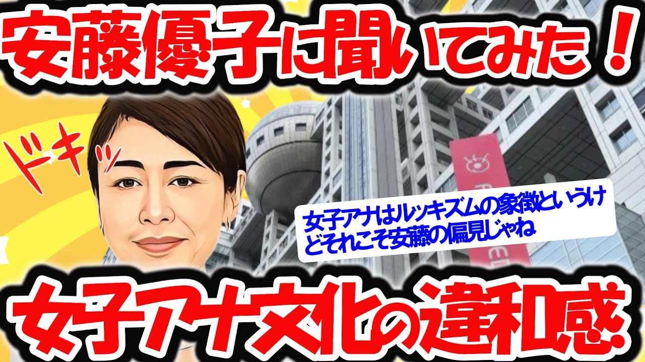 【性別役割分業】女性アナウンサーは男性司会者の添え物なのか？ 安藤優子に聞く「日本の“女子アナ文化”への違和感。なんJ民の声を聞いてみました。【2ch有益スレ】2chゆっくり