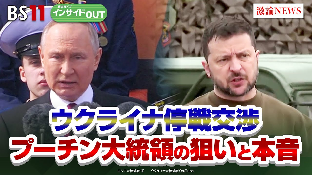 【ウクライナ】停戦交渉へ プーチン氏の狙いと本音は？　ゲスト：兵頭慎治（防衛研究所研究幹事）鶴岡路人（慶應義塾大学准教授）　岩田公雄　上野愛奈　インサイドOUT　BS11　2月4日（火）OA