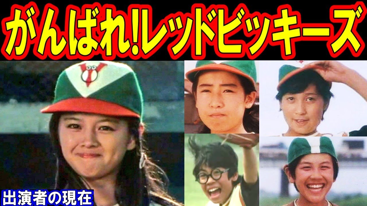 がんばれ!レッドビッキーズのキャストの現在【出演者は今どうしてる？】あの人の現在