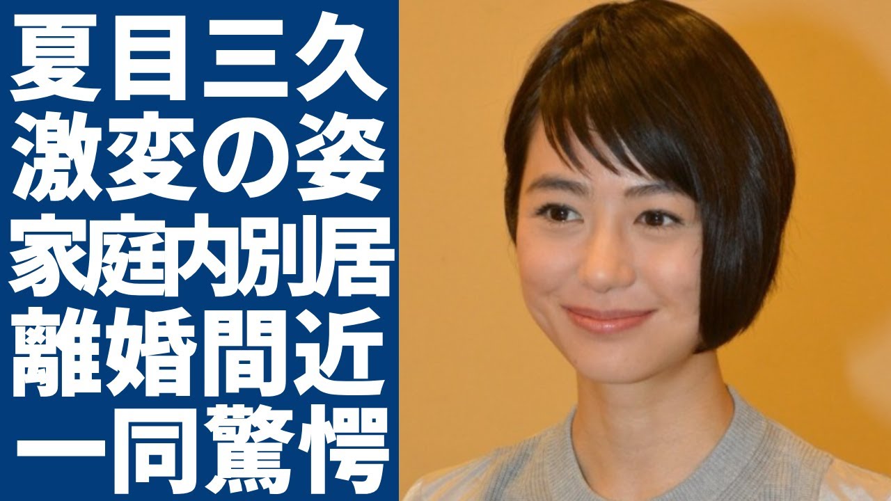 夏目三久の変わり果てた現在の姿...夫・有吉弘行と離婚を囁かれる理由に一同驚愕...！元日テレのアナウンサーとして大物愛人の正体...家庭内別居の真相に驚きを隠さない...