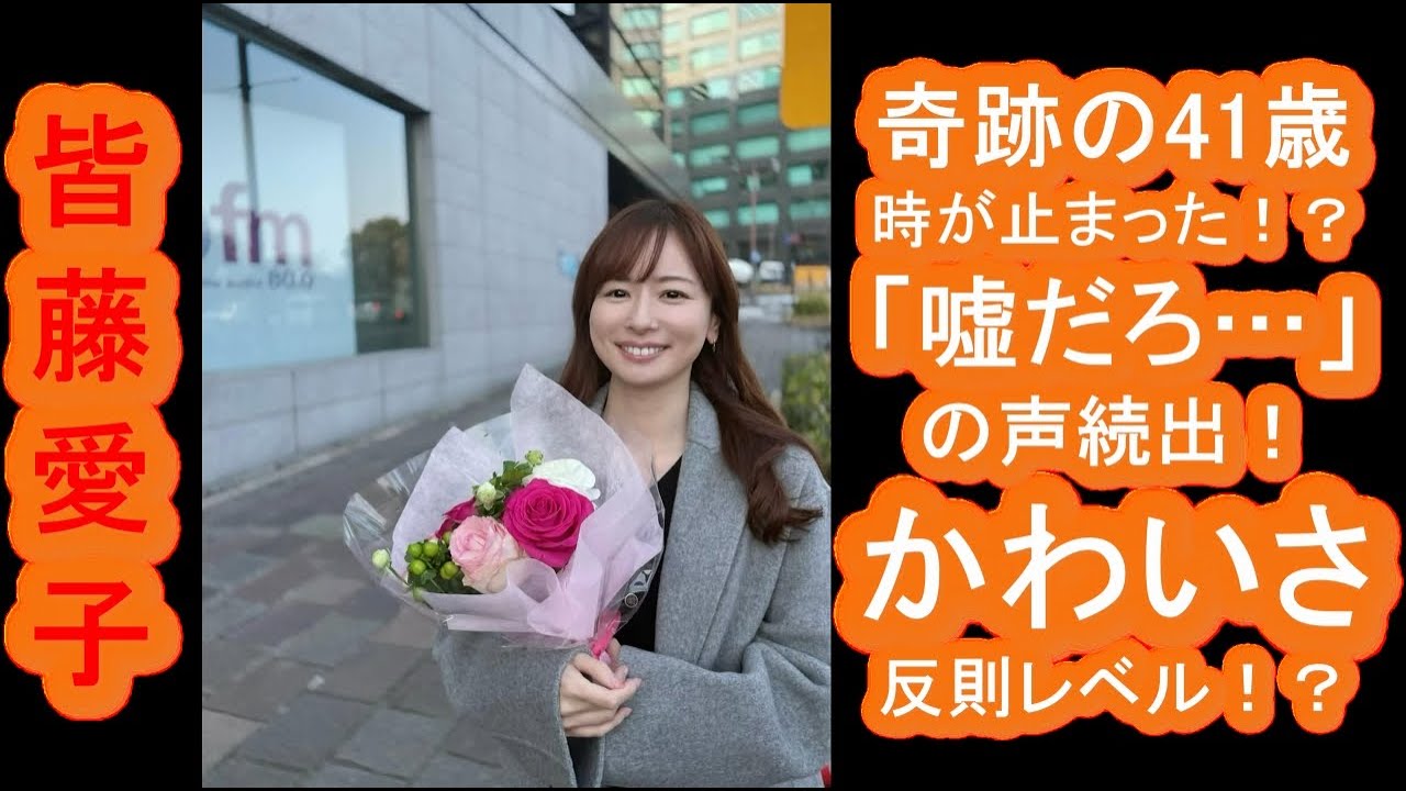 【皆藤愛子】奇跡の41歳、時が止まった！？「嘘だろ…」の声続出！かわいさ反則レベルで年齢詐称疑惑浮上！？
