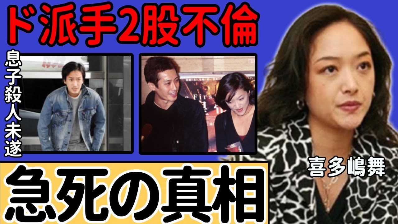 喜多嶋舞が急死の真相…息子が起こした“殺人未遂”事件の真相に一同驚愕...！「GONIN」で活躍した女優がド派手2股不倫の内容に言葉を失う...