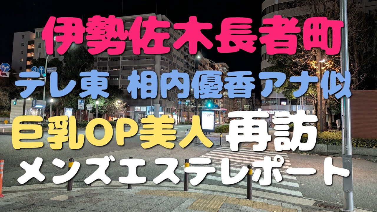 【横浜/関内/メンズエステ】相内優香アナ似の巨乳OPメンエス再訪してみた