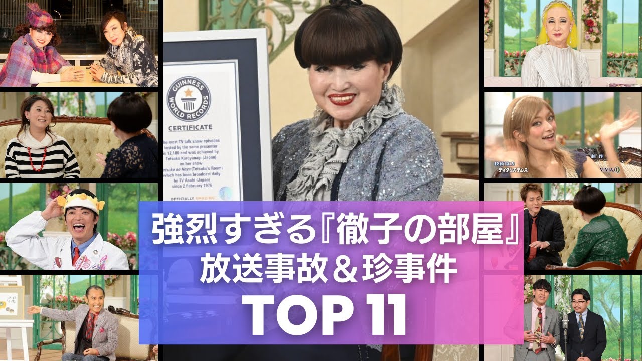 【神回】徹子の部屋で問題勃発！？放送事故レベルの珍事件や共演NGの衝撃エピソードTOP11
