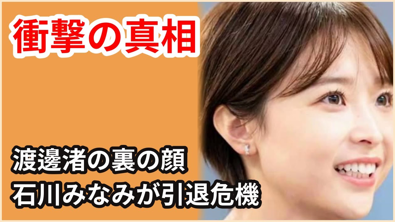 【衝撃の真相】渡邊渚が石川みなみを引退寸前まで追い詰めた！中居正広の一件で勝利の裏の顔が明らかに【芸能】