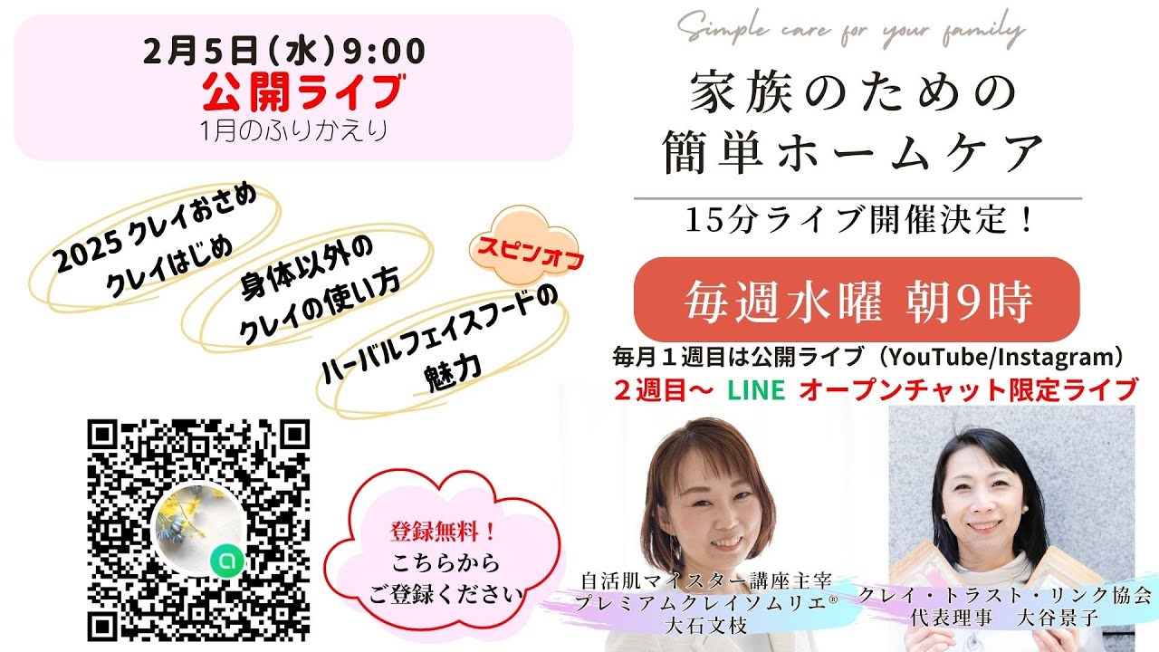 1月の限定公開ライブふりかえり　ー　家族のための簡単ホームケア（大石文枝 / 大谷景子）