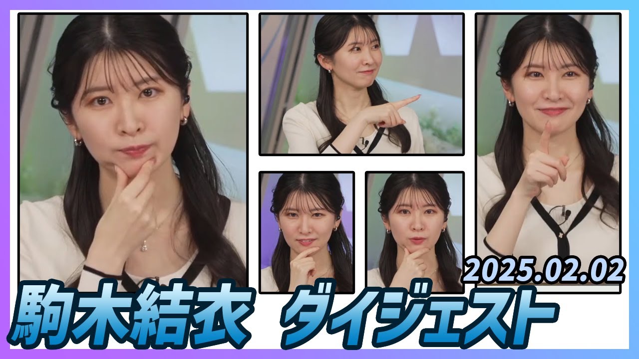 【駒木結衣】 ダイジェスト 2025年2月2日